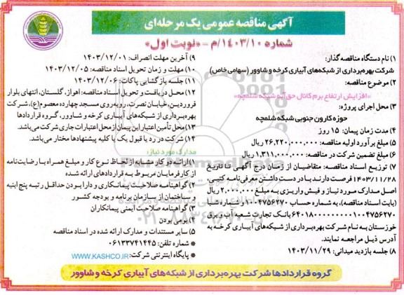  مناقصه افزایش ارتفاع برم کانال حق آبه ....