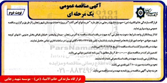 مناقصه عمومی خرید انواع آهن آلات نوبت دوم 