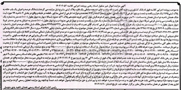 مزایده فروش ششدانگ عرصه و اعیان یکباب خانه به پلاک ثبتی 1165 فرعی از 1 اصلی 