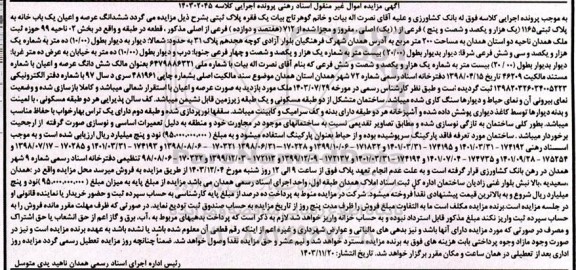 مزایده فروش ششدانگ عرصه و اعیان یکباب خانه به پلاک ثبتی 1165 فرعی از 1 اصلی 