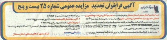 تجدید مزایده واگذاری حق انتفاع 1 قطعه زمین خدماتی - تجاری....