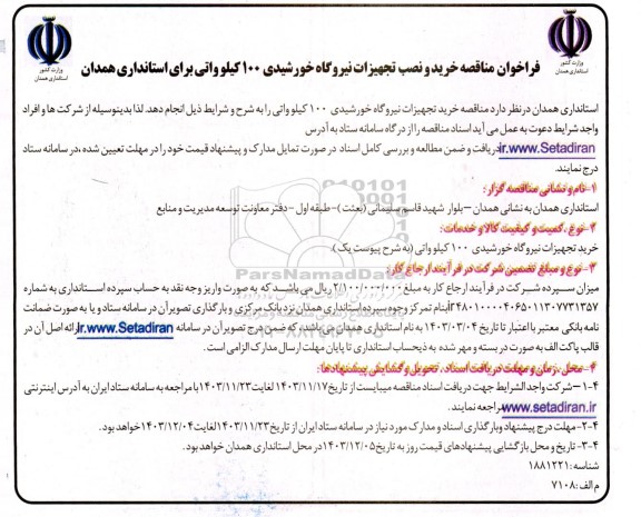 فراخوان مناقصه خرید و نصب تجهیزات نیروگاه خورشیدی 100 کیلو واتی