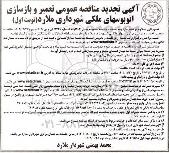 آگهی مناقصه عمومی تعمیر و بازسازی اتوبوس های ملکی شهرداری تجدید 
