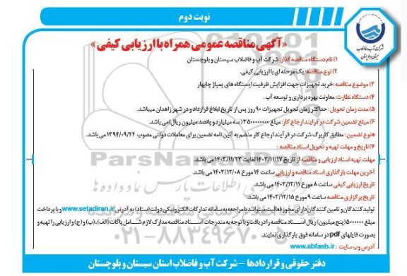 مناقصه خرید تجهیزات جهت افزایش ظرفیت ایستگاههای پمپاژ ....- نوبت دوم