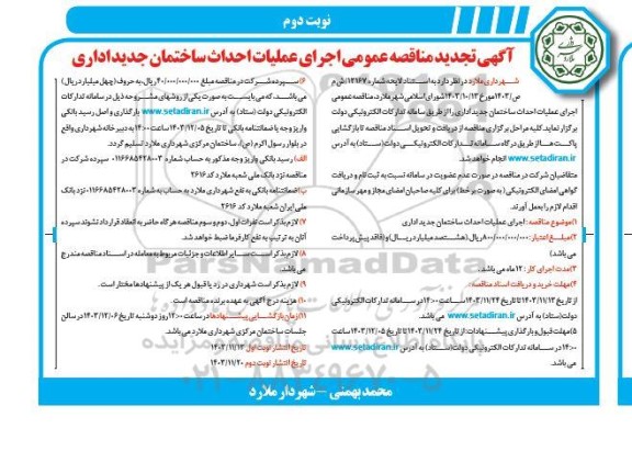 تجدید مناقصه احداث ساختمان جدید اداری- نوبت دوم
