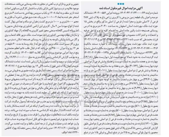 مزایده فروش ششدانگ عرصه و اعیان یک قطعه زمین مزروعی با کاربری زراعی باغ