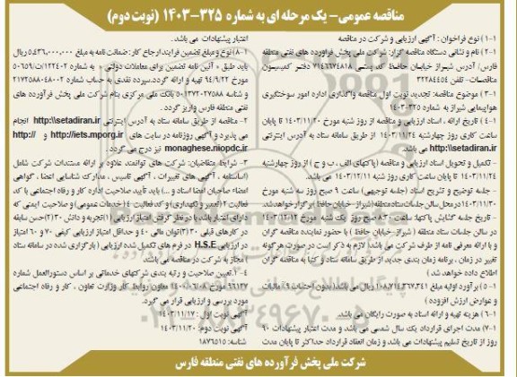 تجدید  مناقصه واگذاری اداره امور سوختگیری هواپیمایی ​​​​​​​نوبت دوم 