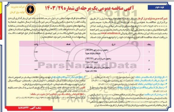 مناقصه زغالهای ارت ژنراتور - نوبت دوم 