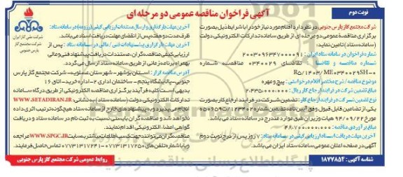 مناقصه پیچ و مهره / نوبت دوم