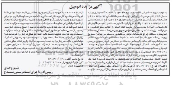 مزایده یک دستگاه سواری پراید