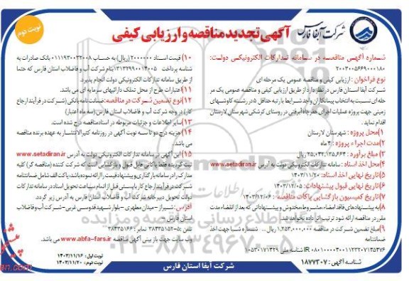 تجدید مناقصه اجرای حفر چاه آبرفتی در روستای کرشکی - نوبت دوم 