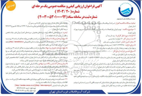 مناقصه تهیه و اجرای رفع انفصالات شبکه جمع آوری فاضلاب ...