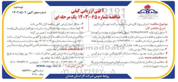 ارزیابی کیفی مناقصه اجرای پروژه گازرسانی به خطوط پراکنده...نوبت دوم 