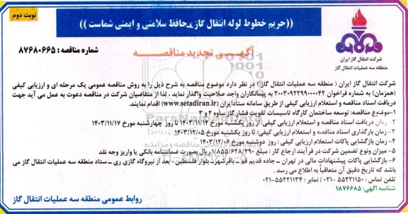 تجدید مناقصه مناقصه توسعه ساختمان کارگاه تاسیسات تقویت فشار گاز ساوه 2 و 3 - نوبت دوم 