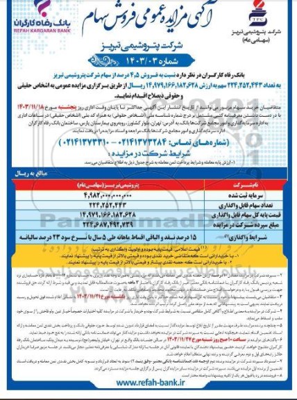 مزایده فروش سهام