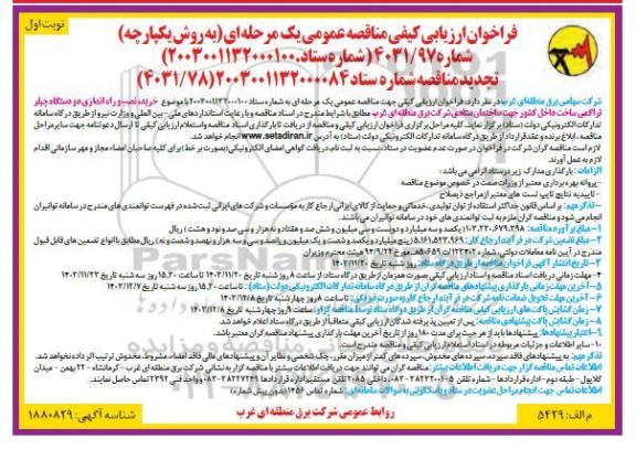 فراخوان خرید، نصب و راه اندازی دو دستگاه چیلر تراکمی ساخت داخل کشور جهت ساختمان ستادی
