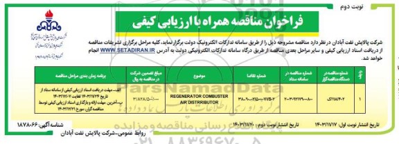 فراخوان مناقصه REGENERATOR COMBUSTER AIR DISTRRIBUTOR