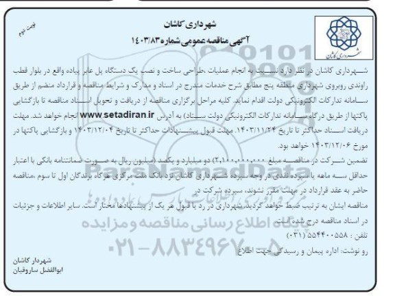 مناقصه انجام عملیات، طراحی ساخت و نصب یک دستگاه پل عابر پیاده- نوبت دوم