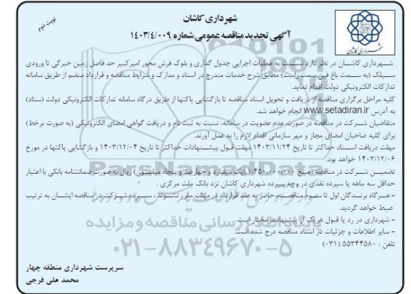 تجدید مناقصه عملیات اجرایی جدول گذاری و بلوک فرش ... - نوبت دوم