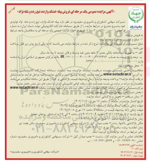 مزایده فروش پیله خشک وازده نوبت دوم 