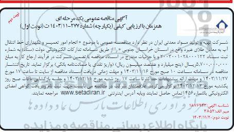 مناقصه انجام امور تعمیر و نگهداری خط انتقال آب به معادن طلای هیرد نوبت اول نوبت دوم 