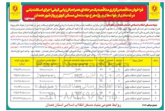 فراخوان مناقصه اجرای اسکلت بتنی 