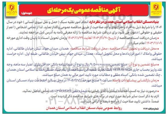مناقصه انجام امور نقلیه سبک (حمل و نقل نیروی انسانی)