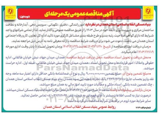 مناقصه واگذاری  انجام امور رانندگی، دفتری، نگهبانی، سرویس دهی، آبدارخانه و نظافت ساختمان مرکزی
