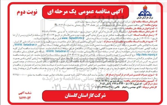 مناقصه خرید مجموعه شیر رایزر علمک 3/4 روکار و هندلی- نوبت دوم