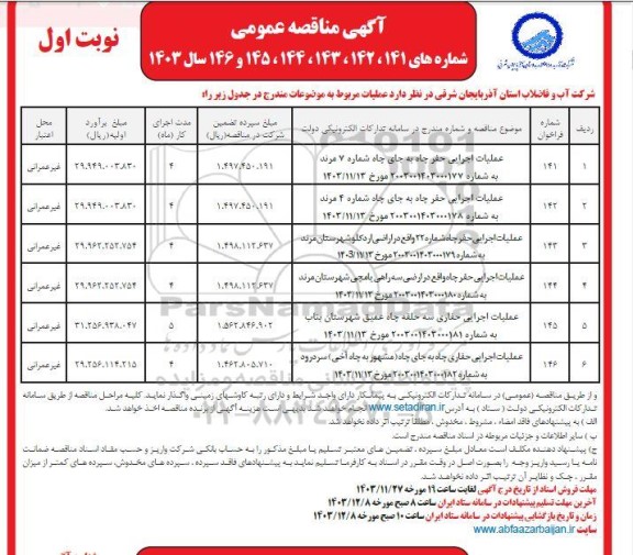 مناقصه عمومی عملیات اجرایی حفر چاه به جای چاه شماره 7 ...