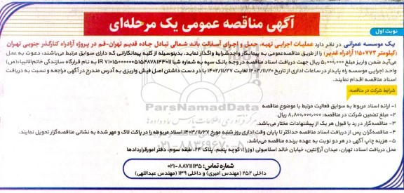 مناقصه عمومی عملیات اجرایی تهیه، حمل و اجرای آسفالت باند شمالی تبادل..