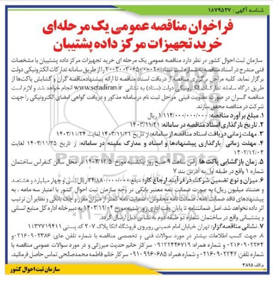 فراخوان مناقصه عمومی یک مرحله ای خرید تجهیزات مرکز داده پشتیبان 