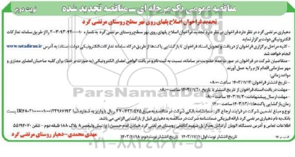 تجدید مناقصه اصلاح پلهای روی نهر سطح روستا - نوبت دوم
