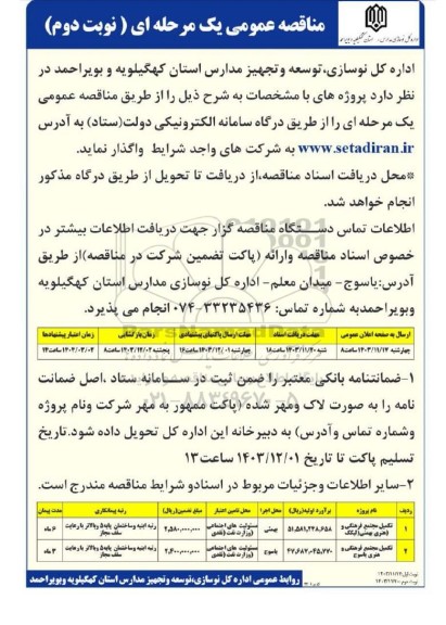 مناقصه تکمیل مجتمع فرهنگی و  هنری- نوبت دوم