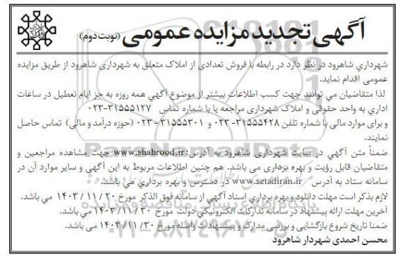 تجدید مزایده عمومی فروش تعدادی از املاک - نوبت دوم