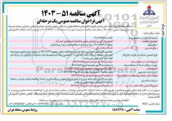 فراخوان مناقصه اجرای پنل گچی و پارتیشن بندی ساختمان استیجاری  نوبت دوم 