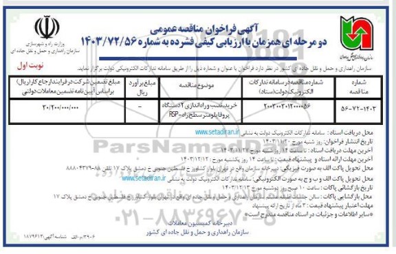 مناقصه خرید نصب و راه اندازی 2 دستگاه پروفایلومتر سطح راه -rsp