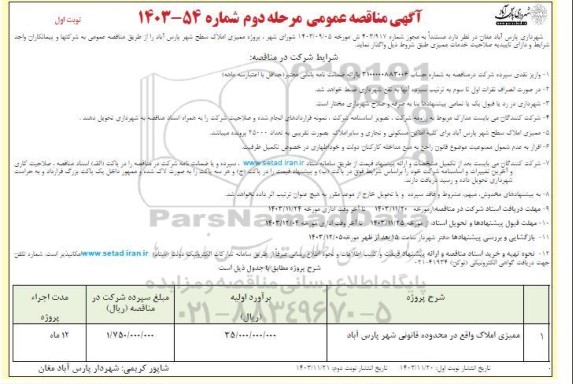 مرحله دوم مناقصه ممیزی املاک واقع در محدوده قانونی شهر
