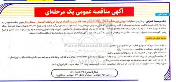 مناقصه عمومی عملیات اجرایی نیم مقطع شمالی زیرگذر کیلومتر 078+ 214 