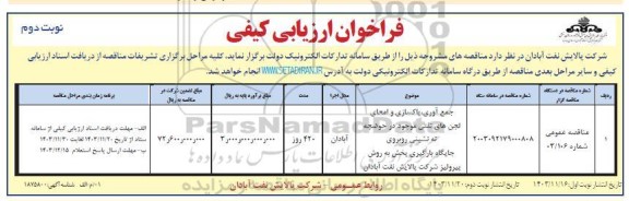 مناقصه جمع آوری، پاکسازی و امحای لجن های نفتی موجود در حوضچه ته نشینی- نوبت دوم