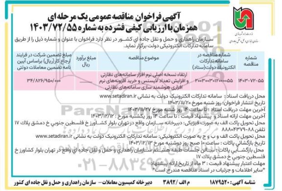 فراخوان مناقصه ارتقاء نسخه اصلی نرم افزار ....