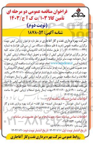 مناقصه خرید 5 دستگاه متعلقات دستگاه سی ان سی لیزر فلزات نوبت دوم 