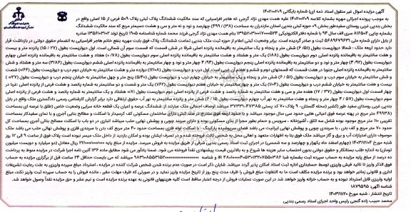 مزایده ششدانگ پلاک ثبتی پلاک 509 فرعی از 15 اصلی