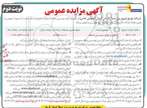 مزایده عمومی فروش انواع سیم مسی اسقاط- نوبت دوم