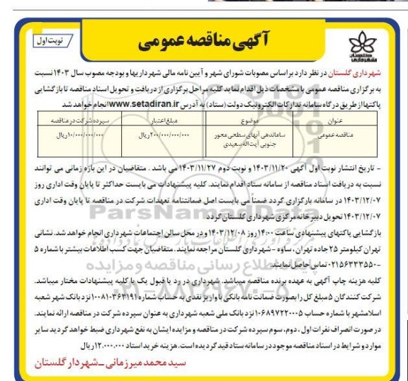 آگهی مناقصه عمومی  ساماندهی آبهای سطحی محور جنوبی