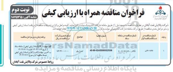 مناقصه کنترل ولو  ​​​​​​​نوبت دوم 