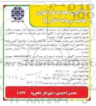 تجدید مناقصه و مزایده فراخوان جذب سرمایه گذارجهت ساخت ، تکمیل ، تجهیز و بهره برداری از کافی شاپ ...