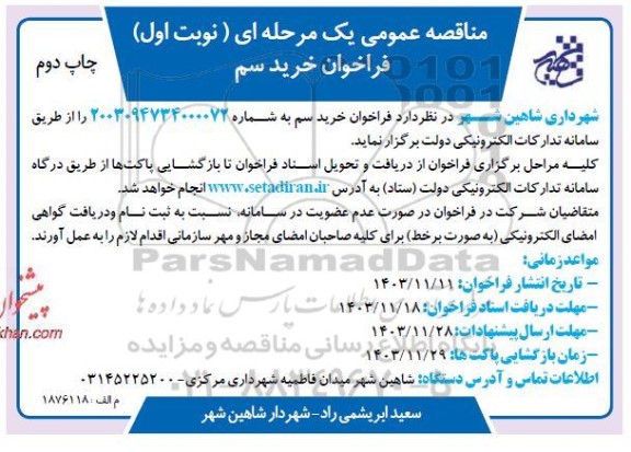 فراخوان خرید سم / نوبت اول / چاپ دوم