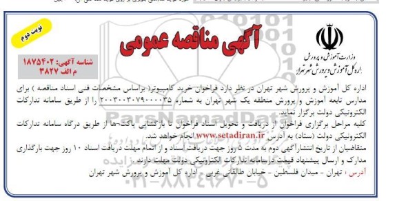 فراخوان خرید کامپیوتر / نوبت دوم