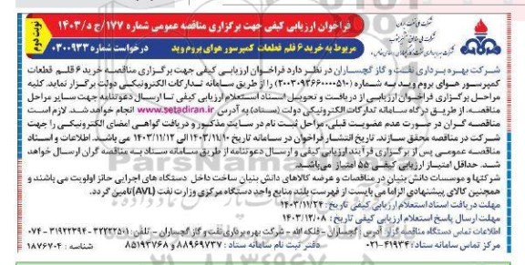 مناقصه خرید 6 قلم ادوات کمپرسور هوای بروم وید - نوبت دوم